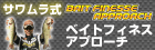 サワムラ式ベイトフィネスアプローチ