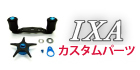 IXAカラーパーツ