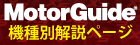 モーターガイド機種別解説