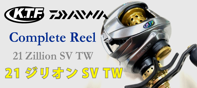 ダイワ　21 ジリオン　SV TW 6.3 KTFチューンキャリル