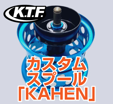 K.T.F.キャリル・チューンド・ファクトリー｜ ベイト＆タックル キャリル