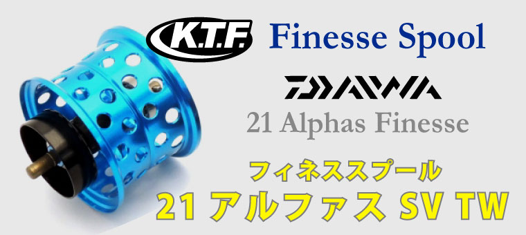 17500円 在庫有・即納 KTFフィネススプール 「KAHEN」 アルファスSVTW用 32φパープル リール