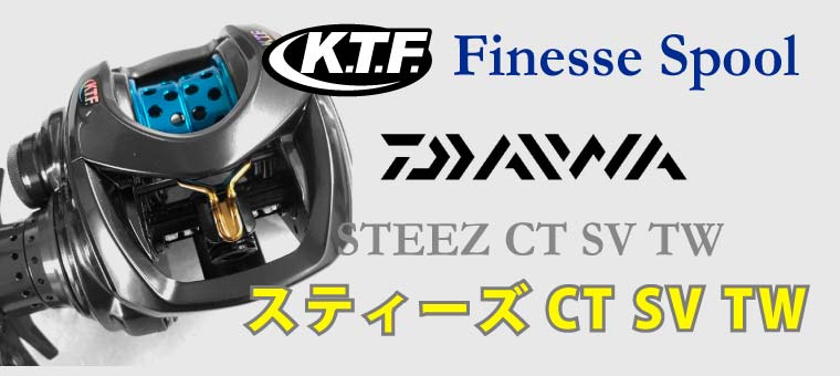 KTF フィネススプール[KAHEN]ダイワCT用