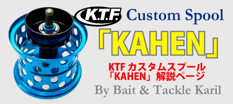 K.T.F. カスタムスプール 「KAHEN（カヘン）」｜ ベイト＆タックル