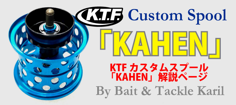 K.T.F. カスタムスプール 「KAHEN（カヘン）」｜ ベイト＆タックル ...