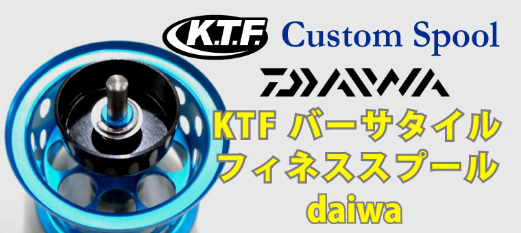 72％以上節約 KTFバーサタイルフィネススプール KAHEN Daiwa Ver2 34φ 