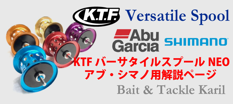 ＫＴＦ バーサタイルＮＥＯ スプール KAHEN