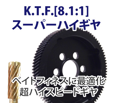 K.T.F. チューン ベイトフィネスリール 「KTF PXスーパーフィネス