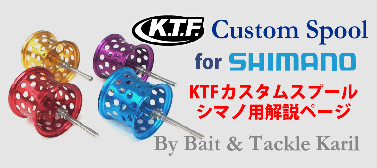 K.T.F. カスタムスプール シマノ用｜ ベイト＆タックル キャリル