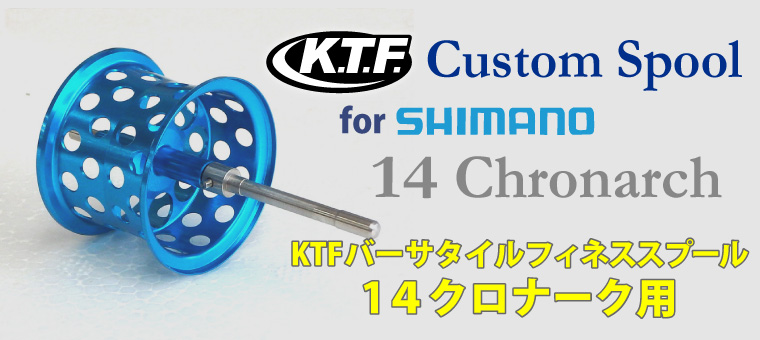 K.T.F. カスタムスプール シマノ用｜ ベイト＆タックル キャリル