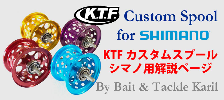 K.T.F. カスタムスプール シマノ用｜ ベイト＆タックル キャリル