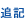 追記