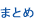まとめ