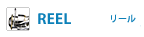 REEL -リール-