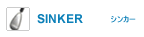 SINKER -シンカー-