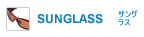 SUNGLASS -サングラス-